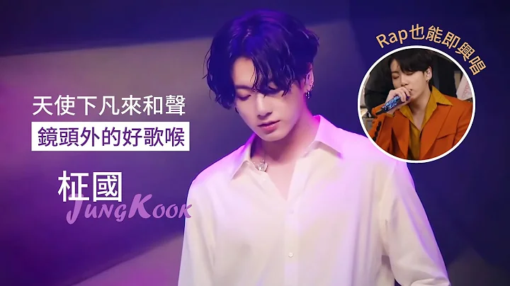 [BTS][柾國] 哥在鏡頭外唱了一首Rap!最佳和聲不能沒有我 [Jungkook's angel voice] - 天天要聞