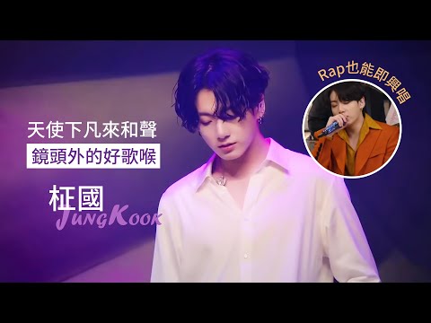 BTS 柾國 哥在鏡頭外唱了一首Rap 最佳和聲不能沒有我 Jungkook S Angel Voice 