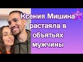 Ксения Мишина засветилась в объятьях мужчины:&quot;Кто бы мог подумать&quot;