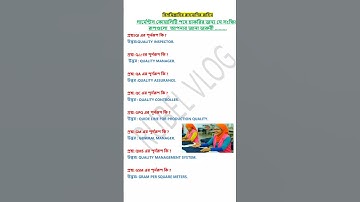 Important Quality Terms  গার্মেন্টস কোয়ালিটি ইন্টারভিউ প্রশ্ন ও উত্তর ২০২৫#quality #shorts #trending