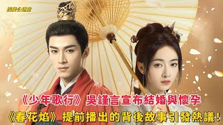 《少年歌行》吳謹言宣布結婚與懷孕,《墨雨云间》刘学义陷热恋,《春花焰》提前播出的背後故事引發熱議!#少年歌行 #吳謹言結婚 #吳謹言懷孕 #墨雨云间 #刘学义熱戀 #春花焰提前播出 #娛樂新聞 #