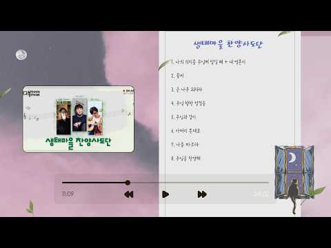 [찬양성당] 26/07/18 생태마을 찬양사도단 전곡듣기 | 성요셉치유마을 다볼사이버 찬양성당