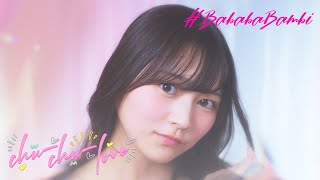 【MV Teaser 宇咲】＃ババババンビ「chu-chu-love」