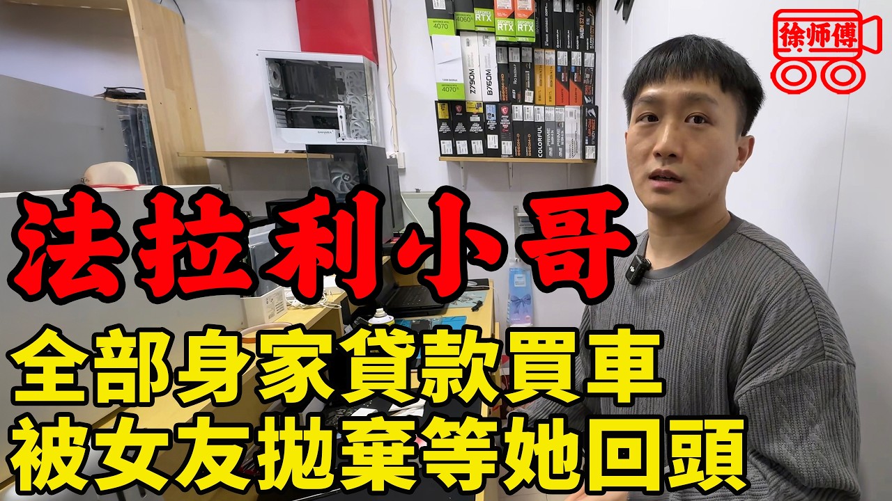 湘潭小哥用全部身家貸款買法拉利，和女友接受採訪後慘遭拋棄，每日鬱鬱寡歡等她回心轉意｜摩的司機徐師傅