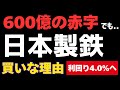 【600億円赤字でも買い?】日本製鉄の投資価値を徹底検証