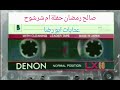 صالح رمضان حفلة ام شرشوح 