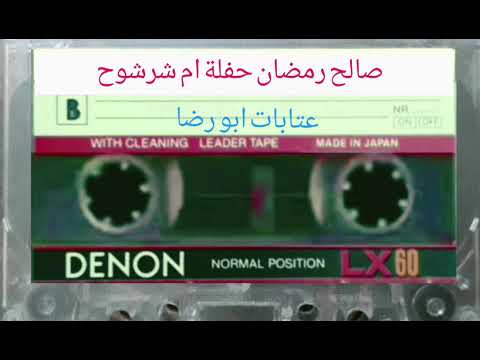 صالح رمضان حفلة ام شرشوح 