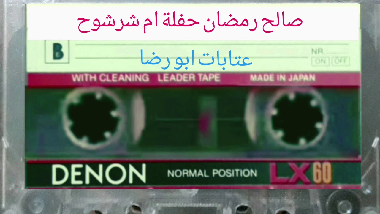 صالح رمضان حفلة ام شرشوح