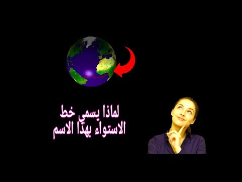لماذا يسمى خط الاستواء بهذا الاسم