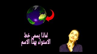 لماذا يسمى خط الاستواء بهذا الاسم