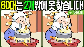 【다른그림찾기/치매예방】🔥60대는 차이점 3개 중 2개밖에 못 찾습니다!【 find difference / 두뇌운동/3개 찾기/5문제/#708】