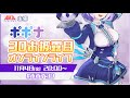 ポポナ 3Dお披露目 ♫オンラインライブ🎉 主催:AKA Virtual