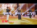 열애 - 제주팀(원곡 윤시내) 트롯 전국체전 4회