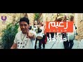 Ahmed Zaeem - Aho Aho / أحمد زعيم - أهو أهو