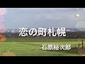 恋の町札幌 ピアノ弾き語り #石原裕次郎