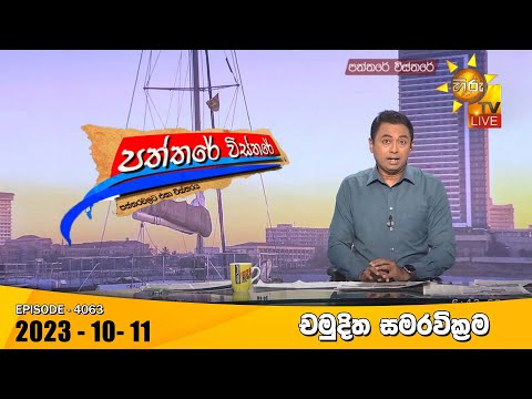 Hiru TV Paththare Visthare - හිරු ටීවී පත්තරේ විස්තරේ LIVE | 2023-10-11 | Hiru News