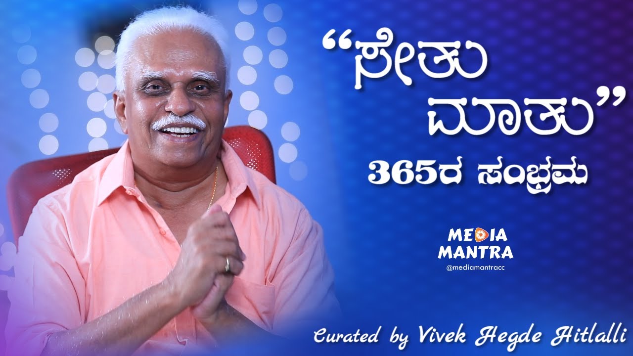 Sethu Maatu 365 Sambhrama | S.N. Sethuram | Vivek Hegde Hitlalli | Vriddhi Creations | Media Mantra