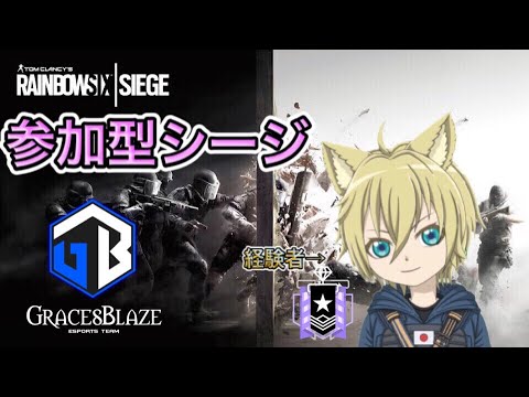 【R6S】参加ok 大会に備えて練習シージ【Vtuber】