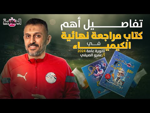 تفاصيل أهم كتاب مراجعة نهائية في مادة الكيمياء لطلاب الثانوية العامة  مع مستر عمرو الصيفي