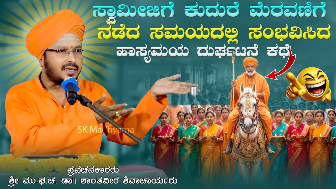 ಸ್ವಾಮೀಜಿಗೆ ಕುದುರೆ ಮೆರವಣಿಗೆ ನಡೆದ ಸಮಯದಲ್ಲಿ ಸಂಭವಿಸಿದ ಹಾಸ್ಯಮಯ ದುರ್ಘಟನೆ ಕಥೆ |