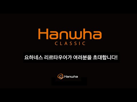 한화클래식 2021 - 요하네스 리르타우어가 여러분을 초대합니다!