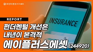 에이플러스에셋 : 펀더멘털 개선은 내년이 본격적 - 정태준 연구원