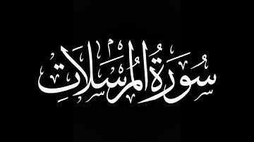 سورة المرسلات كاملة | ناصر القطامي | كروما شاشة سوداء