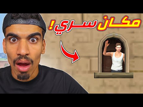 وجدت مكان سري في فري فاير