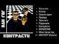 VAN GOG (ВАН ГОГ) "Контрасти" 1998 [Official Audio Album]