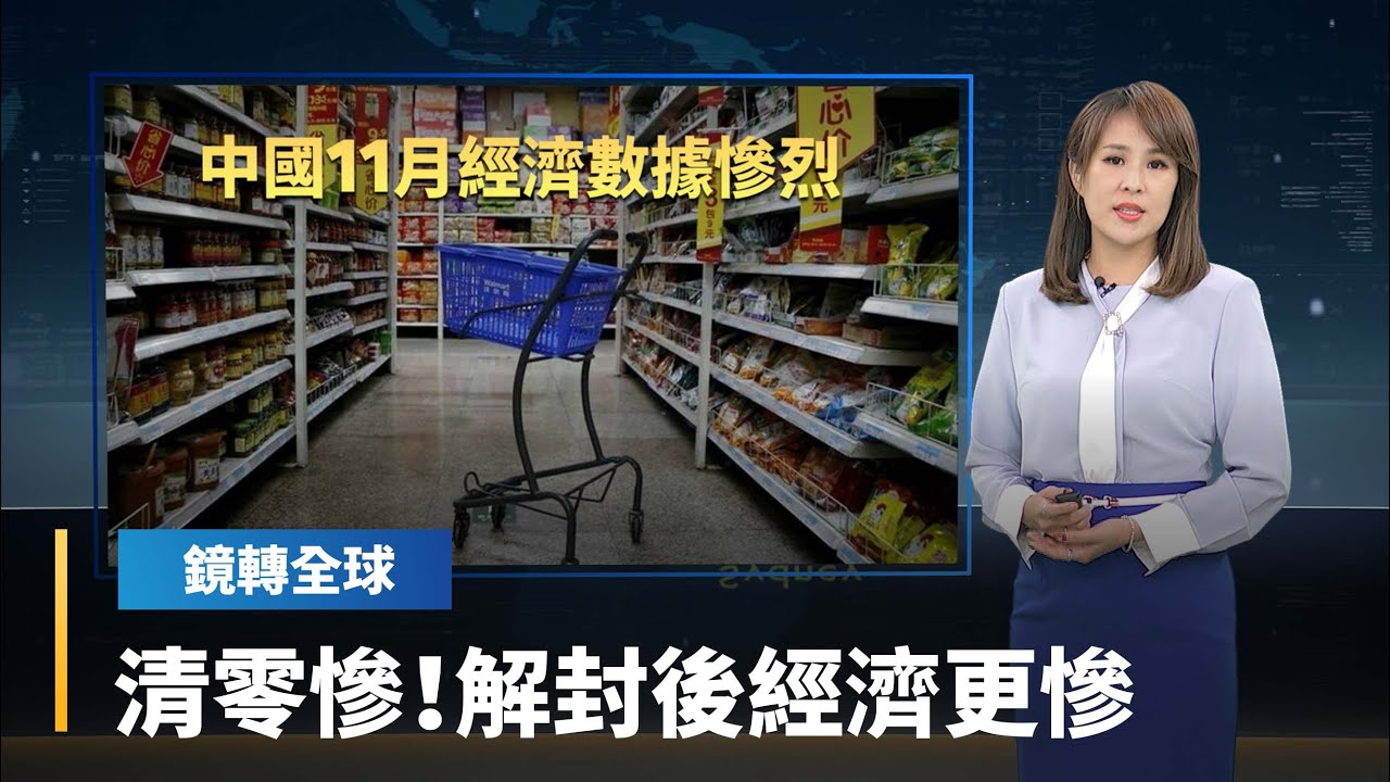 中國11月經濟數據慘兮兮 全部不如預期 中國國家統計局發言人直言 疫情反彈 內需不足 經濟復甦更無力|鏡轉全球 #鏡新聞 - YouTube