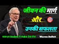Warren Buffett- सफलता के सिद्धांत और उनकी जीवन दर्शन। Warren Buffett Rules of Life