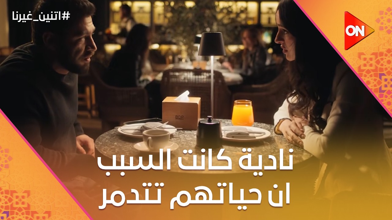 نادية كانت السبب ان حياتهم تتدمر 💔😞#اتنين_غيرنا