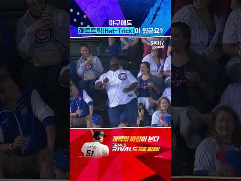 야구에도 해트트릭(<strong>Hat</strong>-<strong>Trick</strong>)이 있군요?