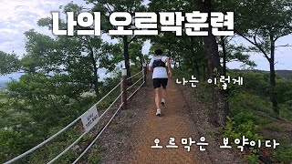 나의 마라톤 러닝 오르막훈련 / 조깅코스는 오르막으로