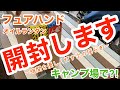 【ギア紹介】開封‼️優しい炎で灯すあのオイルランタン箱開。フュアハンド