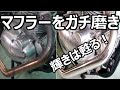 マフラー磨き！エストレヤのマフラー磨くよ！