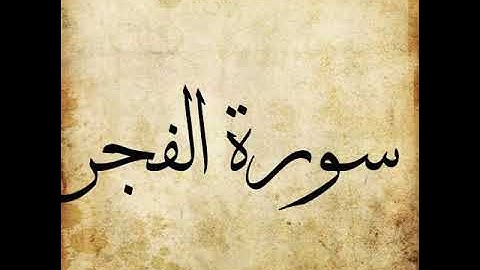 089 Surah Al Fajr سورة الفجر