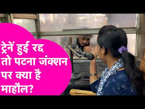 Many trains from Patna to Delhi canceled, Bihar Tak report from the inquiry counter | Bihar Tak