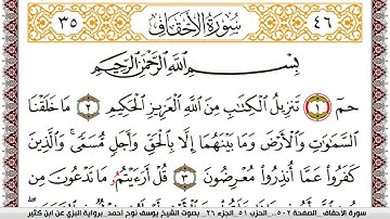سورة الأحقاف مكتوبة يوسف نوح احمد برواية البزي عن ابن كثير