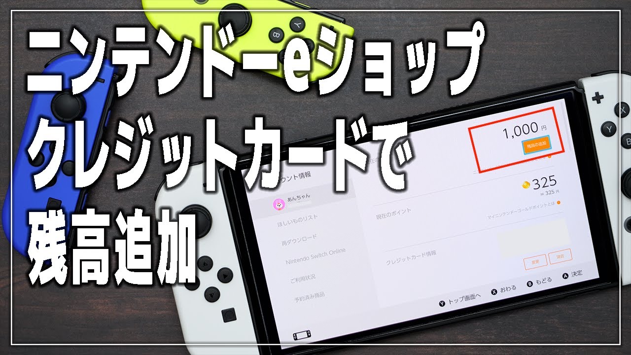 【Switch】ニンテンドーeショップの残高をクレジットカードで追加する方法【ニンテンドースイッチ】