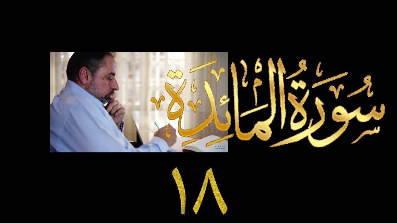 فيديو ٨٩٢ من مقاطع حظر التجول   تدبر سورة المائدة - الحلقة ١٨  الآيات ٤١-٤٢