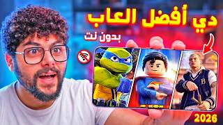 اقوى 15 لعبة بدون نت للاندرويد والايفون🚫🔥لازم تجربها 2026 screenshot 3