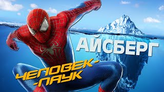 УДИВИТЕЛЬНЫЙ АЙСБЕРГ l Новый Человек-паук Эндрю Гарфилда (The Amazing Spider-man Iceberg)