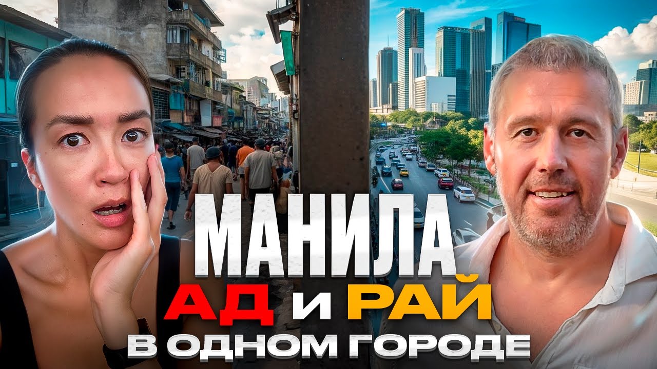 Манила - рай и ад в одном городе|Маршрут по топовым локациям города
