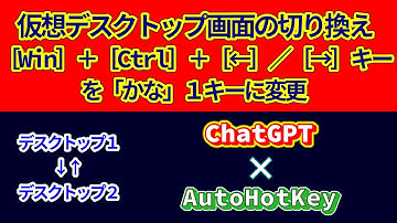 $0014_【AutoHotKey】仮想デスクトップ画面の切り換え［Win］＋［Ctrl］＋［←］／［→］キーを「かな」１キーに変更
