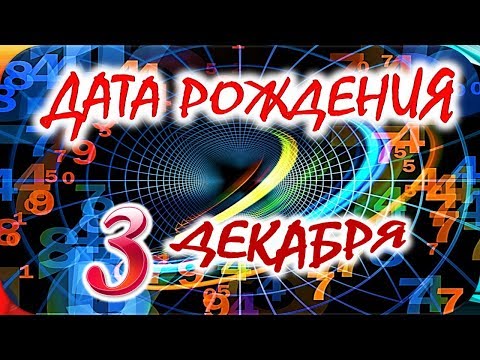 ДАТА РОЖДЕНИЯ 3 ДЕКАБРЯ🎁СУДЬБА, ХАРАКТЕР И ЗДОРОВЬЕ ТАЙНА ДНЯ РОЖДЕНИЯ