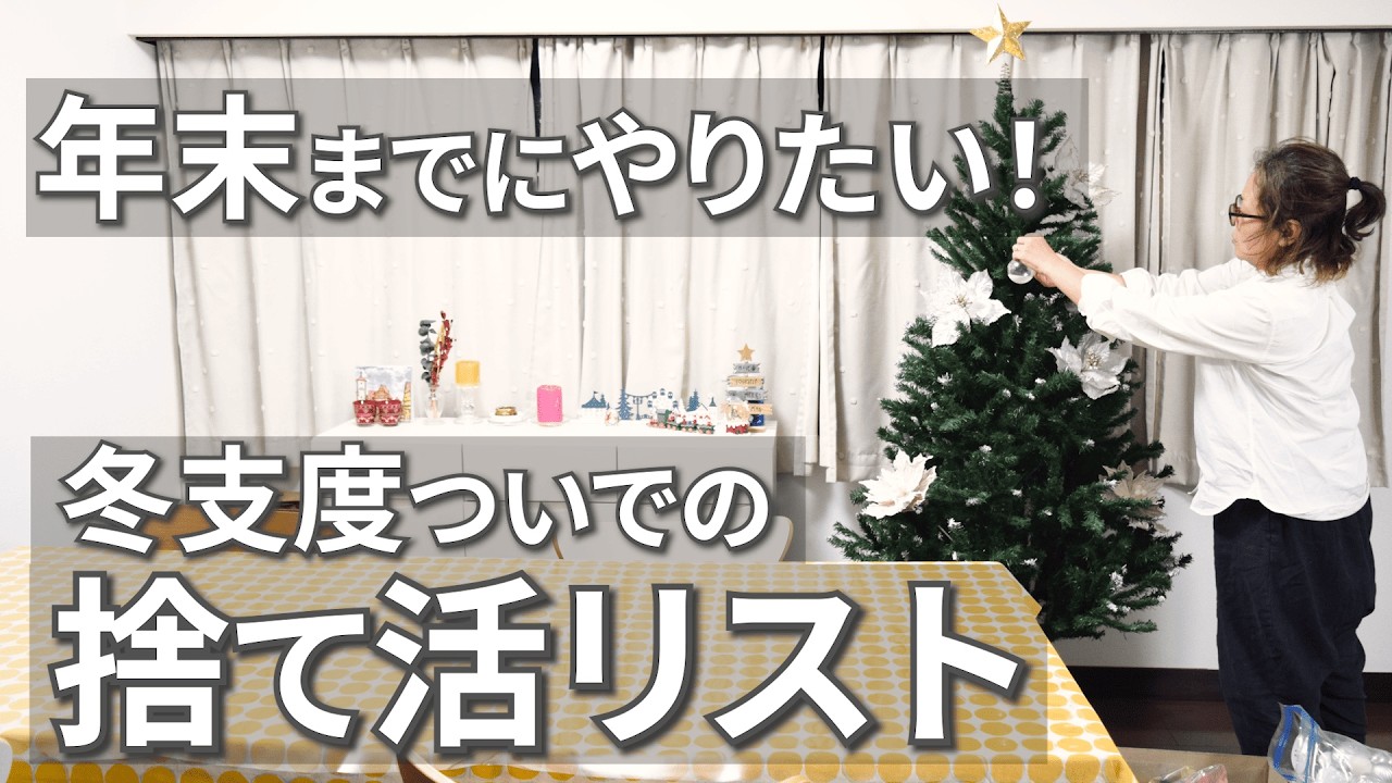 【捨て活】年末に向けてモノを減らすスッキリ習慣