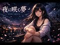 夜に咲く夢
