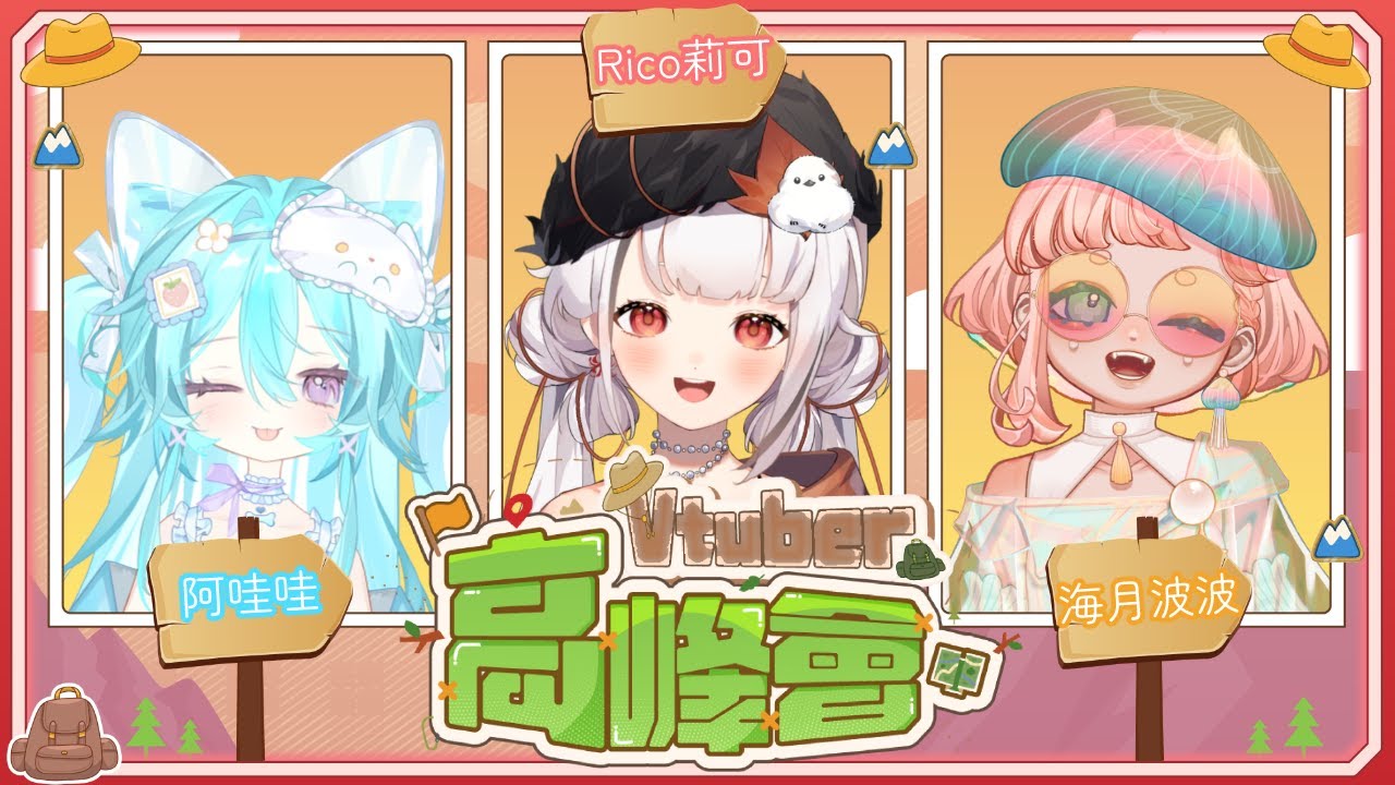 【Vtuber高峰會】莉波哇 我們一起抱抱爬山隊吧❤️    ft.  阿哇哇, 海月波波      #Vtuber高峰會 | MYViki