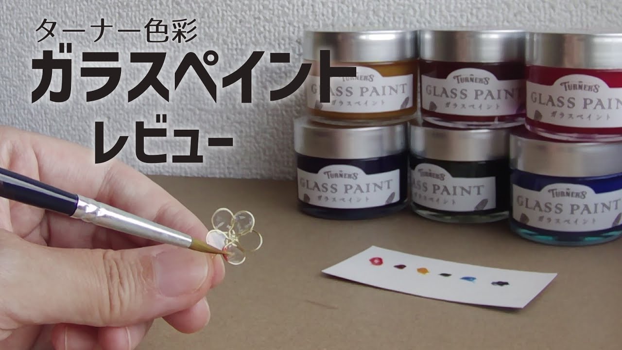 ターナー色彩ガラスペイントを使ってみた感想 どんな色？混色すると